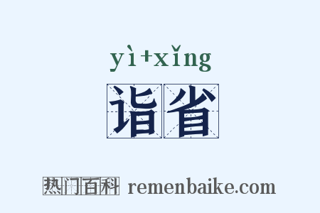 诣省是什么意思的图片